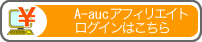 A-aucアフィリエイト・ユーザーパネルにログイン