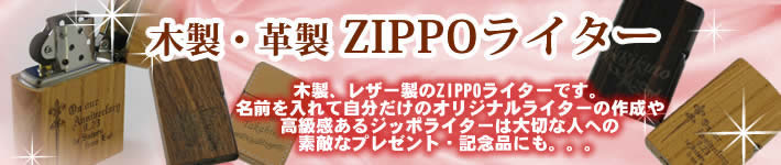 木製 ZIPPO ライター ・・・ 木製 ZIPPO ライター 名入れ  : A-aucショッピング